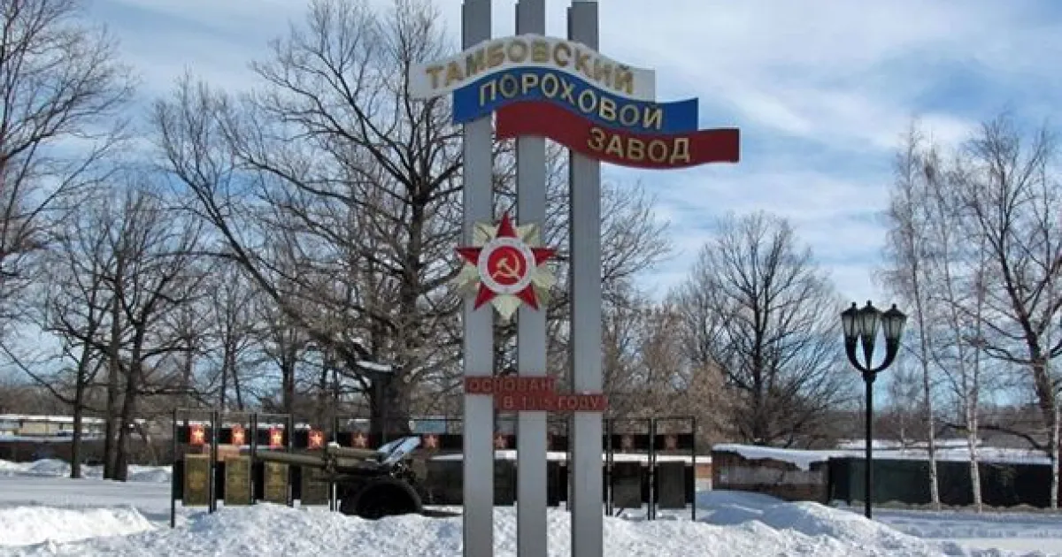 Тамбовский пороховой завод